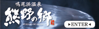 鳴尾浜温泉「熊野の郷」へ