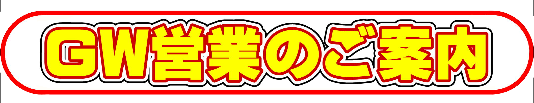 ゴールデンウイーク営業のご案内