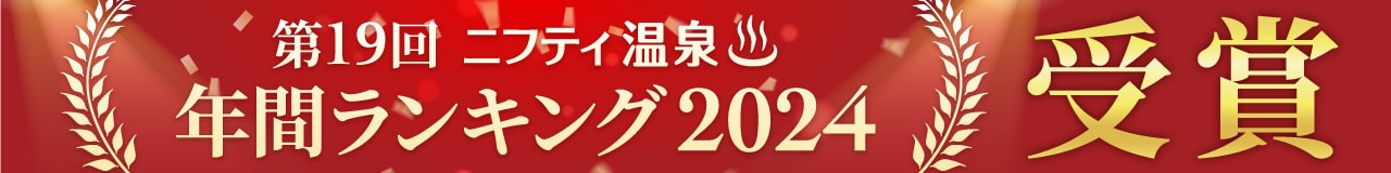 ニフティ温泉年間ランキング受賞