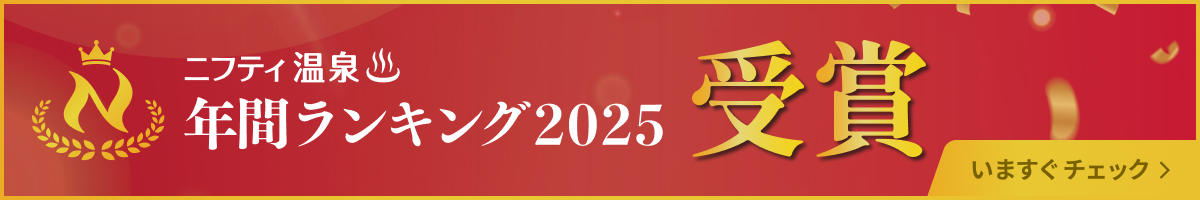 ニフティ温泉年間ランキング受賞
