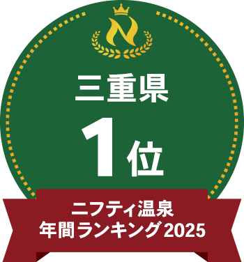ニフティランキング三重県1位