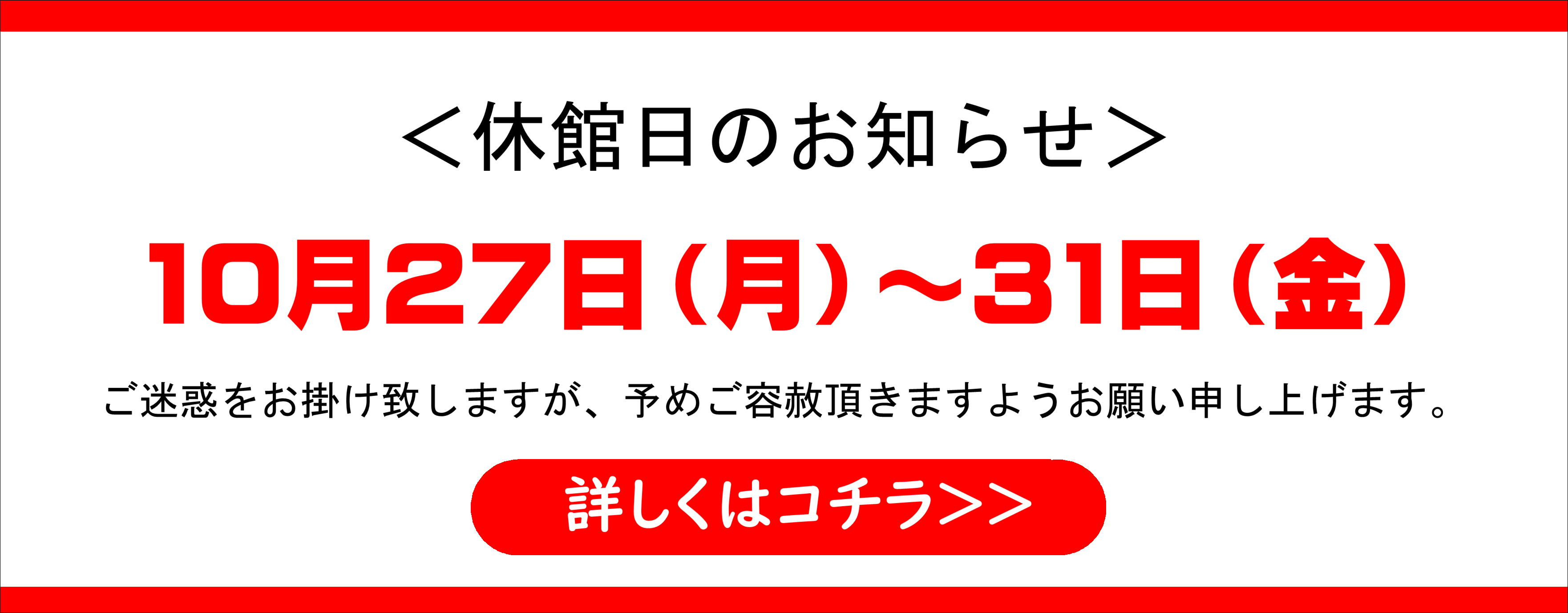 休館日のお知らせ