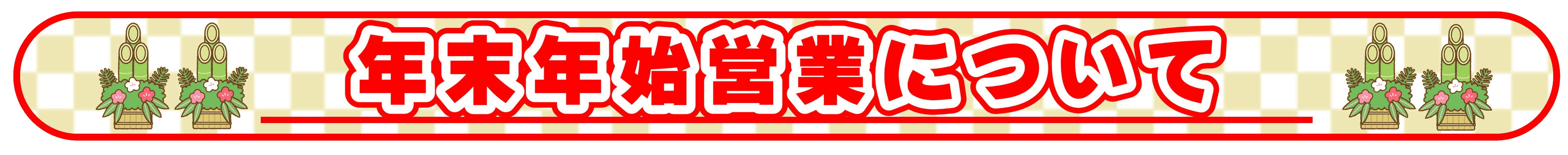 年末年始のお知らせ