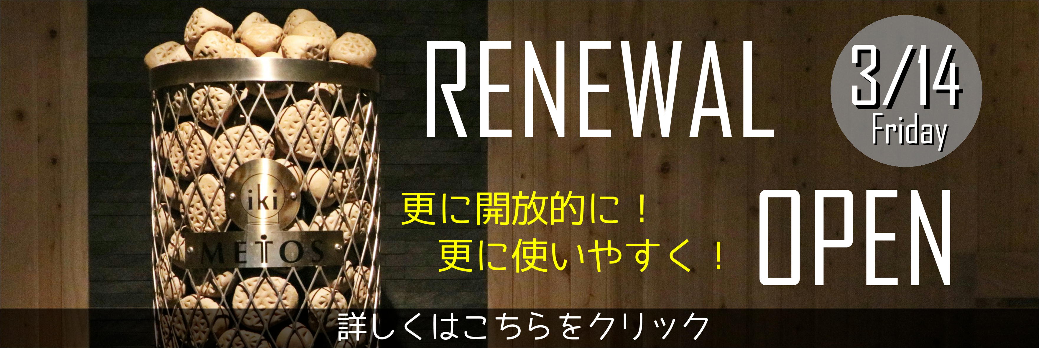 リニューアルオープンバナー