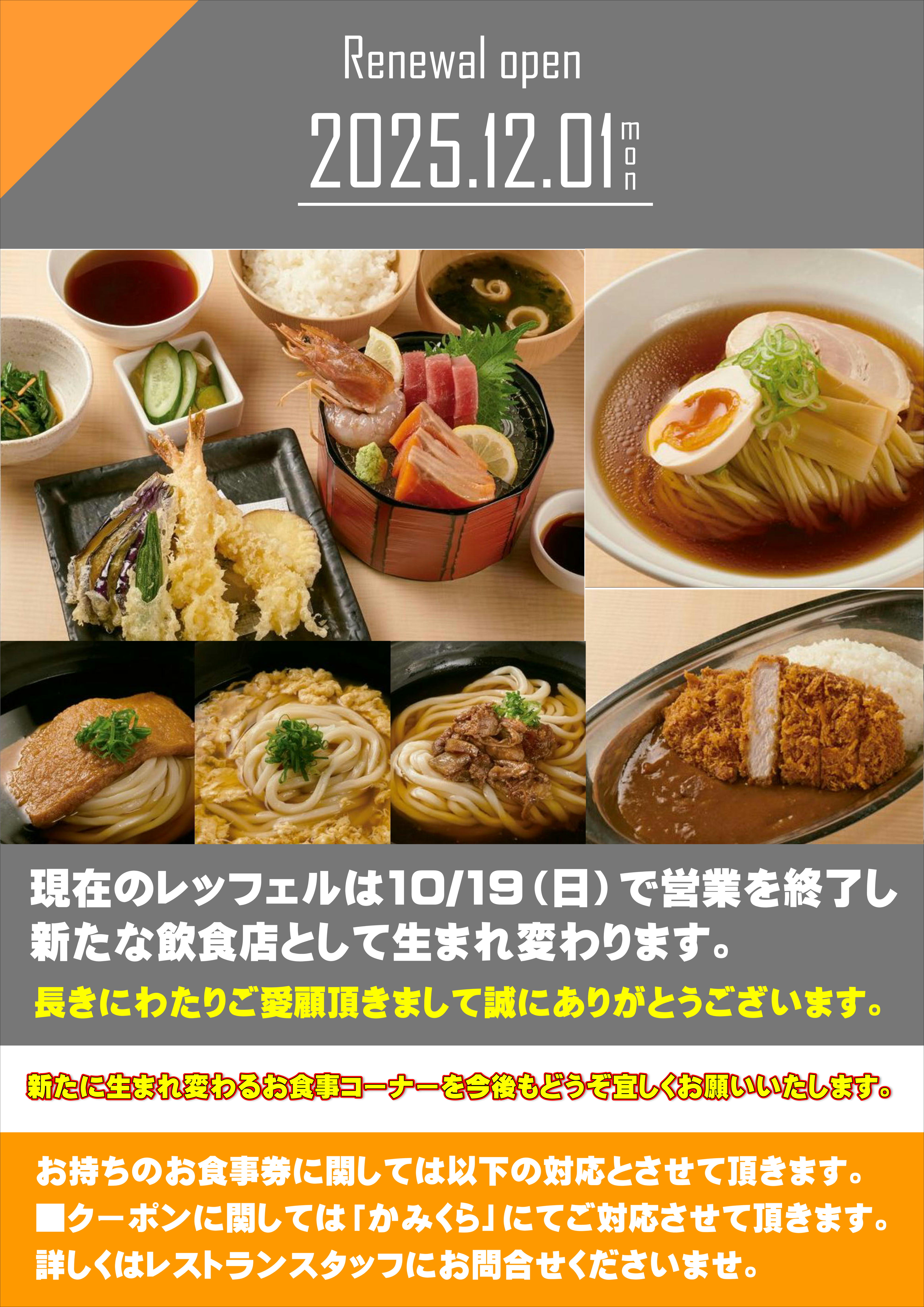 リニューアルオープン告知