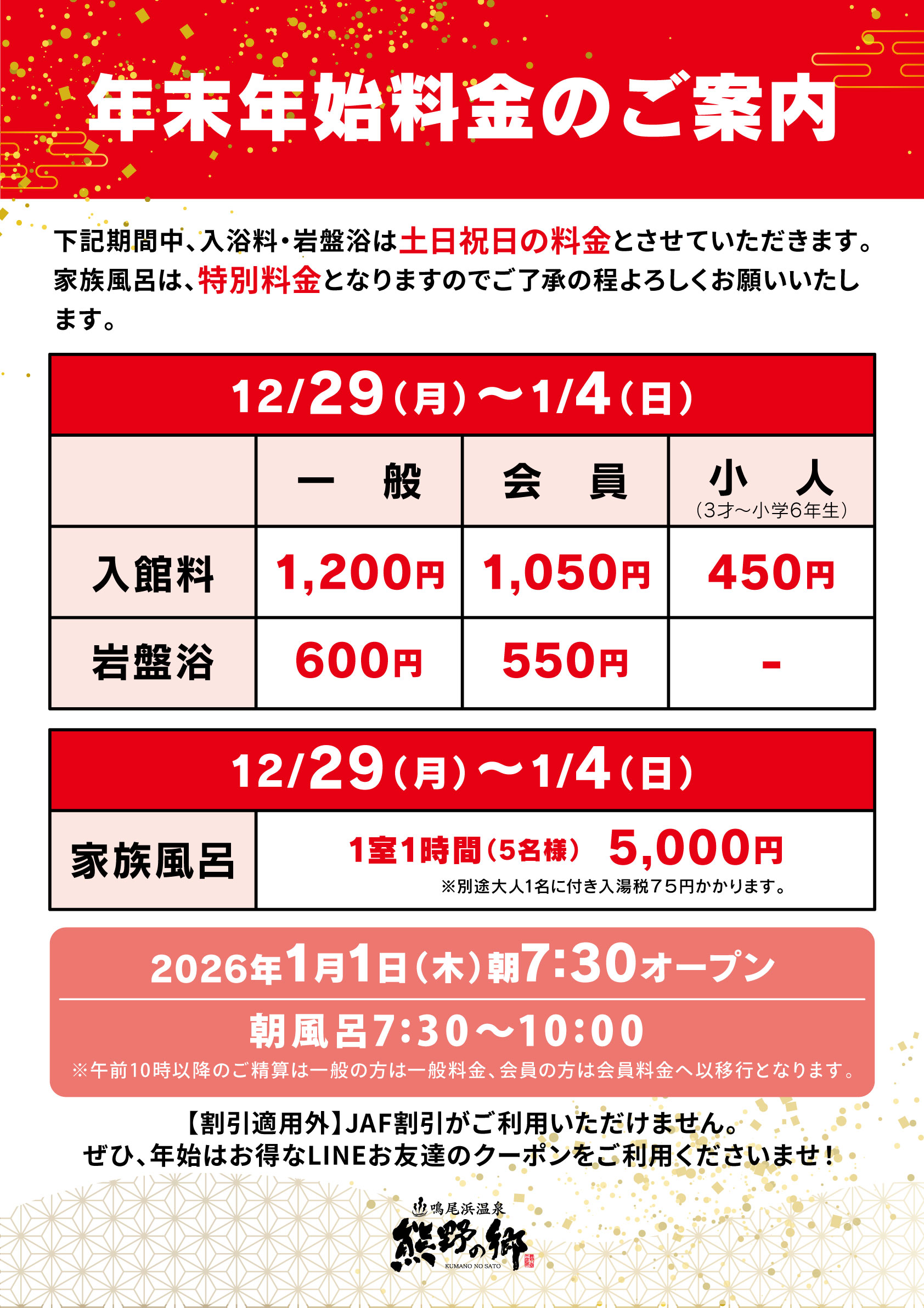 NR251105】年末年始料金案内_A1zz | 熊野の郷｜鳴尾浜温泉